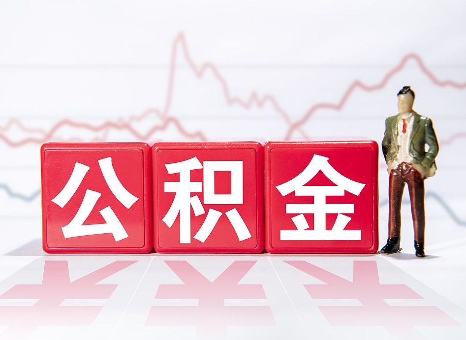 永春两年的住房公积金能取多少钱（2年公积金能取多少）