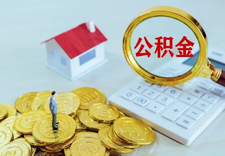 永春住房公积金多少可以取出来（公积金多少能提取出来）